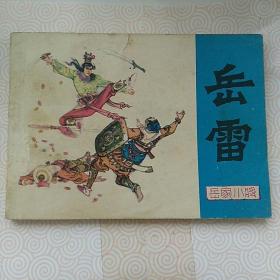 岳雷