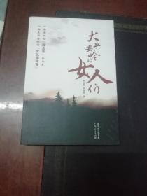 大興安嶺的女人們.