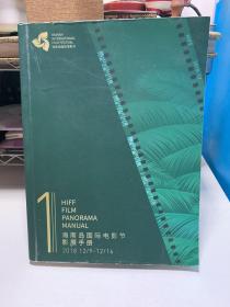 海南岛国际电影节影展手册 2018.12/9-12/16