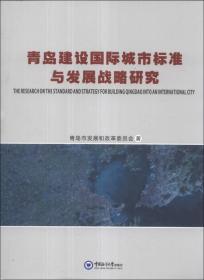 青岛建设国际城市标准与发展战略研究中国海洋大学出版社9787567003101