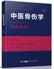 中医骨伤学高级教程 正副高 主任 副主任 高级晋级 高级职称考试