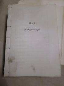 16开线装自制整理中国文学集成大全套【第一篇（上古至战国的文学）、第二篇（秦汉文学）、第三篇（魏晋南北朝文学）、第四篇（隋唐五代文学）、第五篇（宋代文学）、第六篇（元代文学）、第七篇（明代文学）、第八篇（清初至中叶文学）】