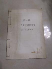 16开线装自制整理中国文学集成大全套【第一篇（上古至战国的文学）、第二篇（秦汉文学）、第三篇（魏晋南北朝文学）、第四篇（隋唐五代文学）、第五篇（宋代文学）、第六篇（元代文学）、第七篇（明代文学）、第八篇（清初至中叶文学）】