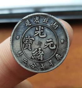 湖北省造光绪元宝 库平七分二厘0.72银币 机制一角银毫