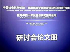 《中国社会科学论坛.早期都邑文明的发现研究与保护传承暨陶寺四十年发掘与研究国际论坛：研讨会论文册》