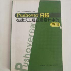 Pushover分析在建筑工程抗震设计中的应用