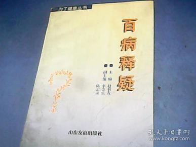 百病释疑