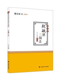 2019司法考试国家法律职业资格考试厚大讲义.理论卷.殷敏讲三国法