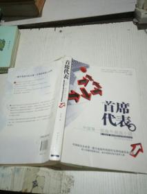 首席代表