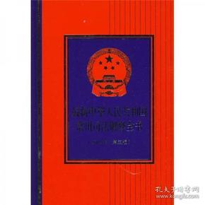 最新中华人民共和国常用司法解释全书（2009年·第5版）