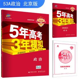 五三2020A版政治（北京专用）5年高考3年模拟首届高考新适用曲一线科学备考