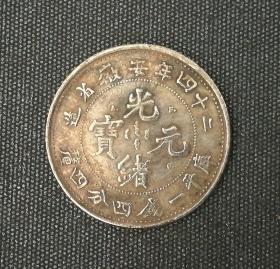 二十四年安徽省造光绪元宝（英文）一角银币