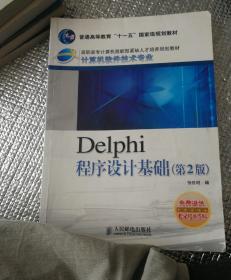 高职高专计算机技能型紧缺人才培养规划教材·计算机软件技术专业：Delphi程序设计基础（第2版）