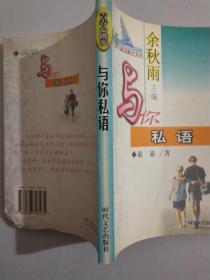 与你私语