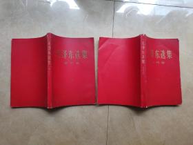 毛泽东选集第三卷和第四卷红纸封面2册合售