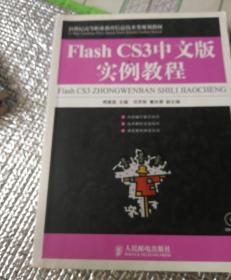 Flash CS3中文版实例教程/21世纪高等职业教育信息技术类规划教材