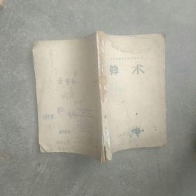 60年代，北京师范学校课本，算术