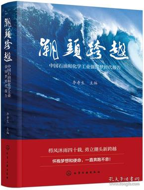 潮头跨越——中国石油和化学工业强国梦时代报告