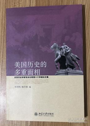 美国历史的多重面相：庆贺历史学家张友伦教授八十华诞论文集 9787301170656