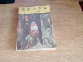 蒋宋大家族