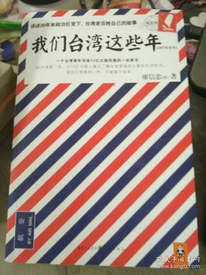 我们台湾这些年：一个台湾青年写给13亿大陆同胞的一封家书