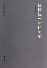 民国杭州研究丛书：民国杭州新闻史稿