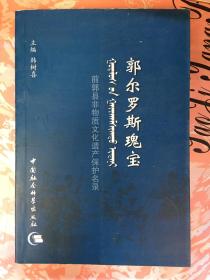 郭尔罗斯瑰宝--前郭县非物质文化遗产保护名录（ 2010年1版1印）