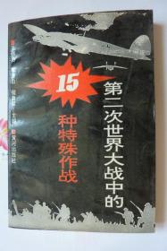 第二次世界大战中的15种特殊作战