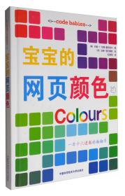 宝宝的网页颜色、宝宝的网页ABC、宝宝的网页设计、宝宝的网页C++ 【四本合售】