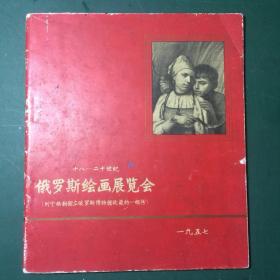 18-20世纪俄罗斯绘画展览（列宁格勒国立俄罗斯博物馆收藏的一部分）