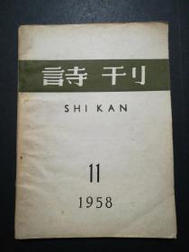 诗刊(1958年11月号)