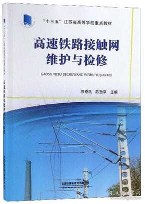 高速铁路接触网维护与检修