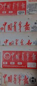 原版生日报——《中国青年报》1985年9月5日 第4686期 共八版