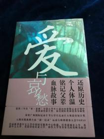 爱与哀愁（说出你的家族故事）全新未拆封