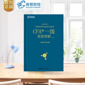 备考2019 高顿财经 CFA考试一级notes中英文教材  特许注册金融分析师 CFA一级精要图解（文）/持证无忧系列