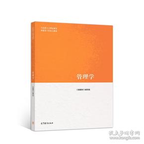 管理学《管理学》高等教育出版社9787040458329