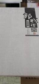 邹城年鉴（2018）