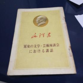 《毛泽东延安文学艺术座谈会讲话》日文版，1966年初版