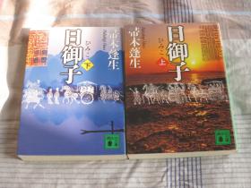 日文原版小说  日御子 上下