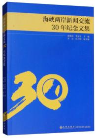 海峡两岸新闻交流30年纪念文集