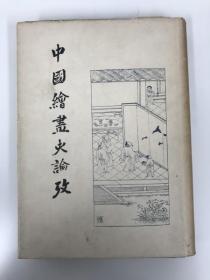 日文原版：中国绘画史论考 小林太市郎