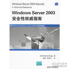 Windows Server 2003安全性权威指南