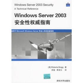 Windows Server 2003安全性权威指南