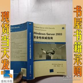 Windows Server 2003安全性权威指南