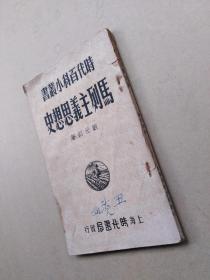 刘元钊《马列主义思想史》1949