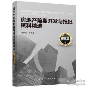 房地产前期开发与报批资料精选