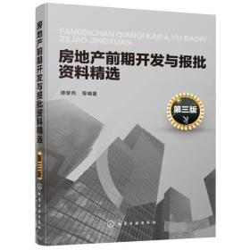 房地产前期开发与报批资料精选