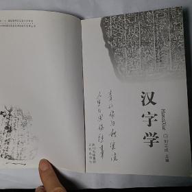 汉字学：面向二十一世纪高师汉语言文学专业主干课程教学内容与课程体系改革丛书