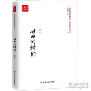 *当代中国最具实力中青年作家书系：姓田的村们