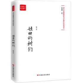 当代中国最具实力中青年作家书系--姓田的树们